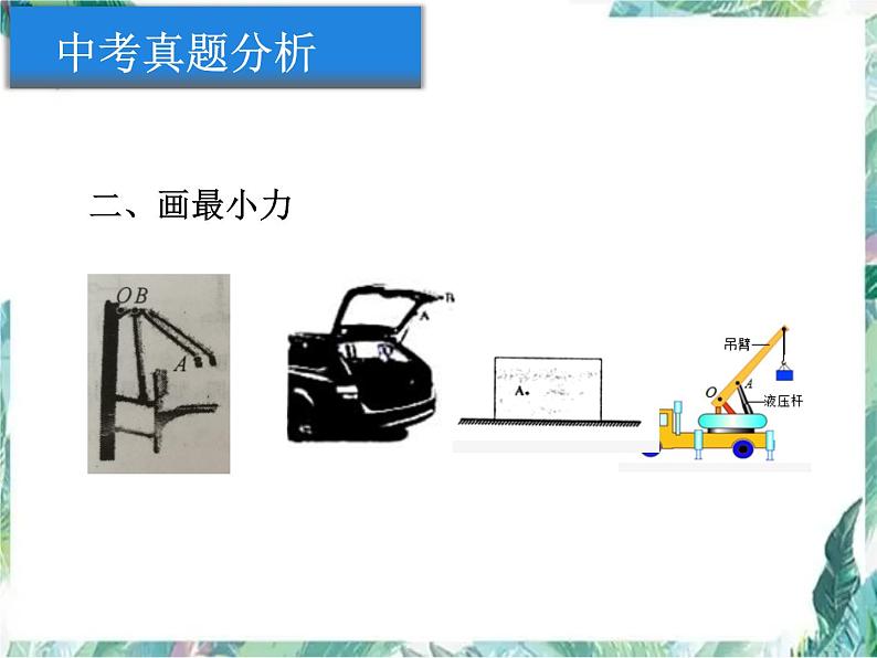 物理 人教版 八年级下册 杠杆作图专项优质复习课件PPT第3页