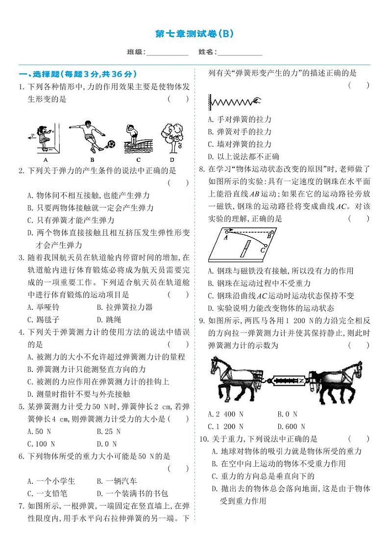 人教版8年级下物理第7章-章节测试卷B第1页