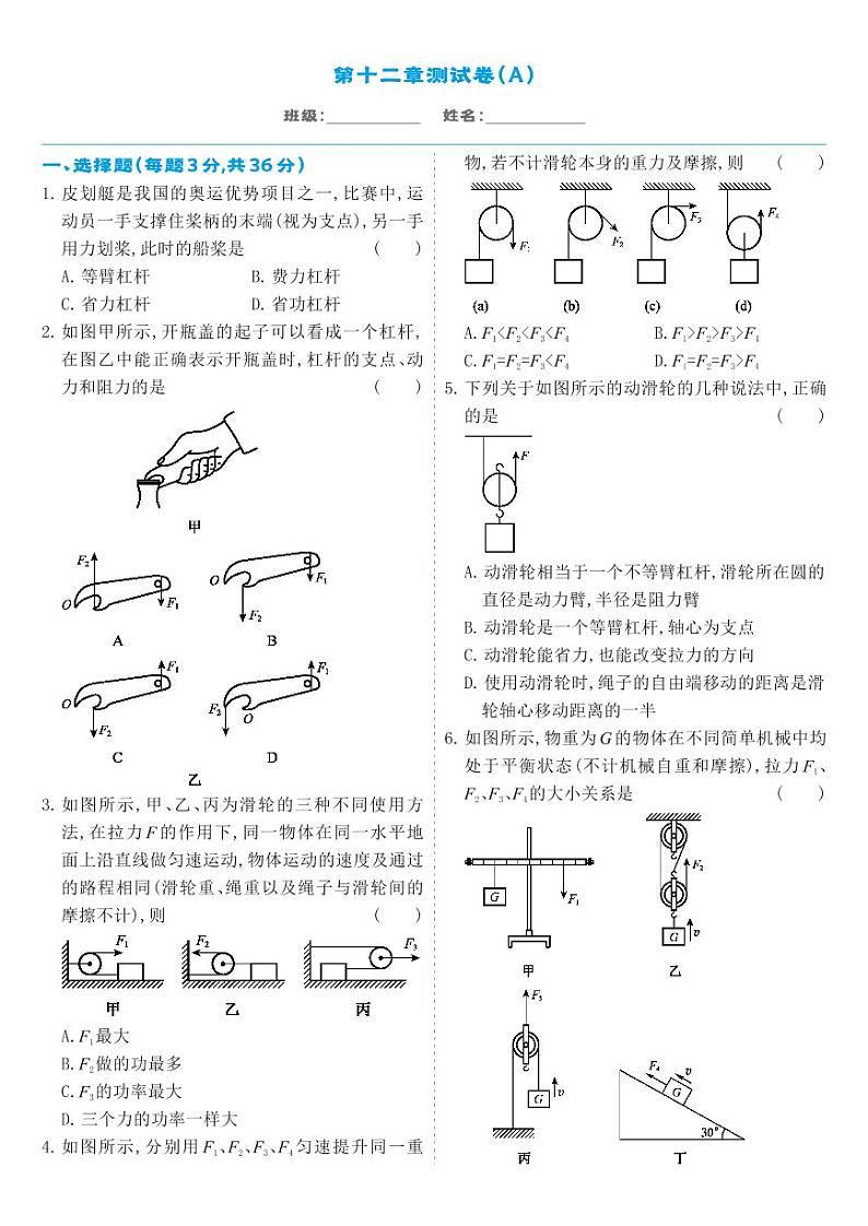 人教版8年级下物理第12章-章节测试卷A第1页