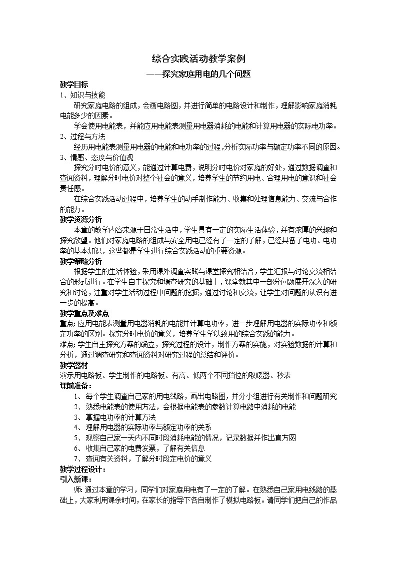 苏科版九下物理 15.5综合实践活动  教案01