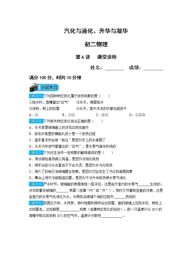 初二物理第6讲汽化与液化、升华与凝华练习（无答案）第1页