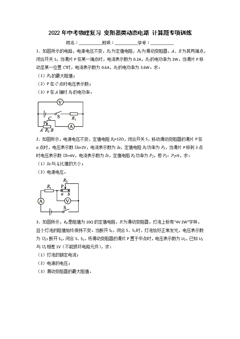 2022年中考物理复习变阻器类动态电路计算题专项训练01