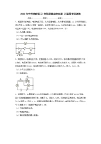 2022年中考物理复习变阻器类动态电路计算题专项训练