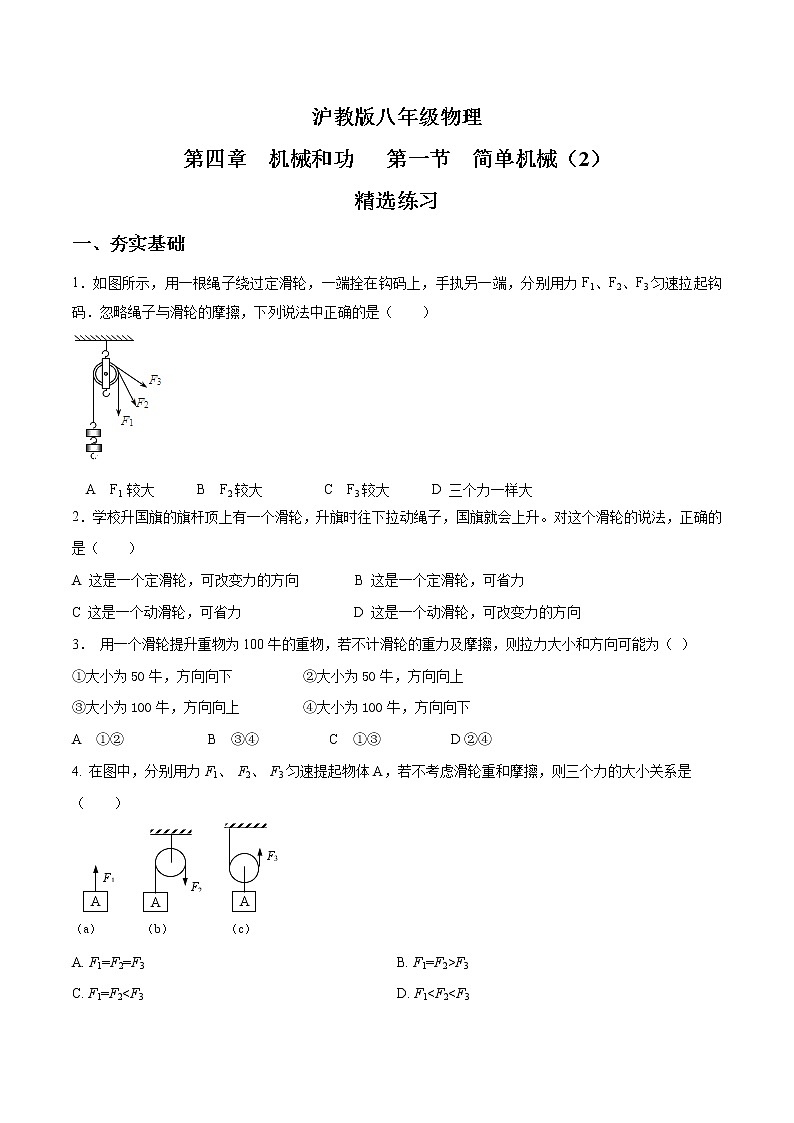 4.1 简单机械（2）【 原卷版】第1页
