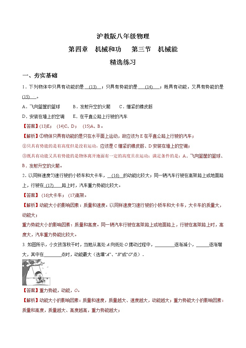 4.3 机械能（第1课时）练习（解析版）第1页