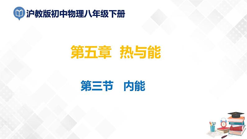 5.3 内能 -八年级物理下册 课件+练习（沪教版）01