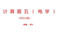 2022年中考物理二轮专题复习课件计算题专题（五）档位问题