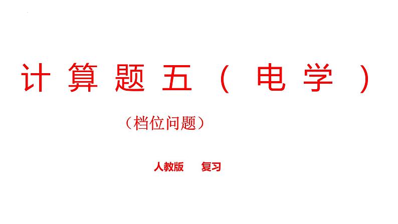 2022年中考物理二轮专题复习课件计算题专题（五）档位问题01