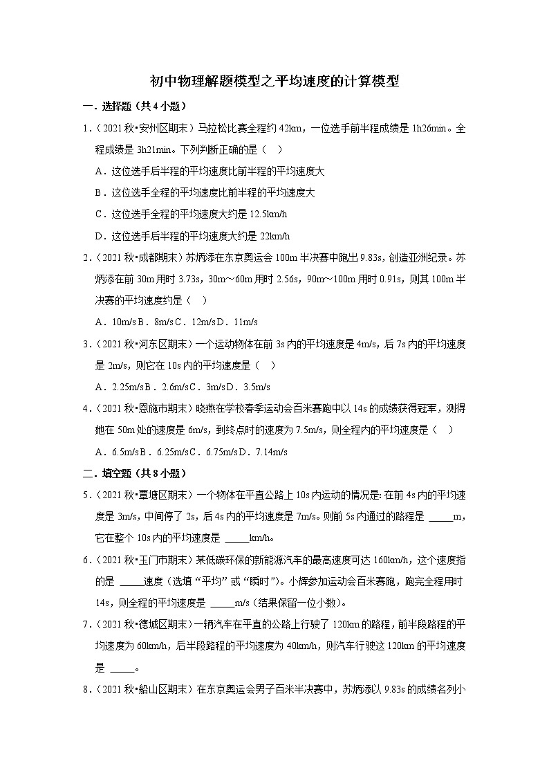 2022年初中物理解题模型之平均速度的计算模型（含答案）第1页