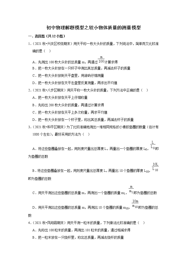 2022年初中物理解题模型之较小物体质量的测量模型（含答案）第1页