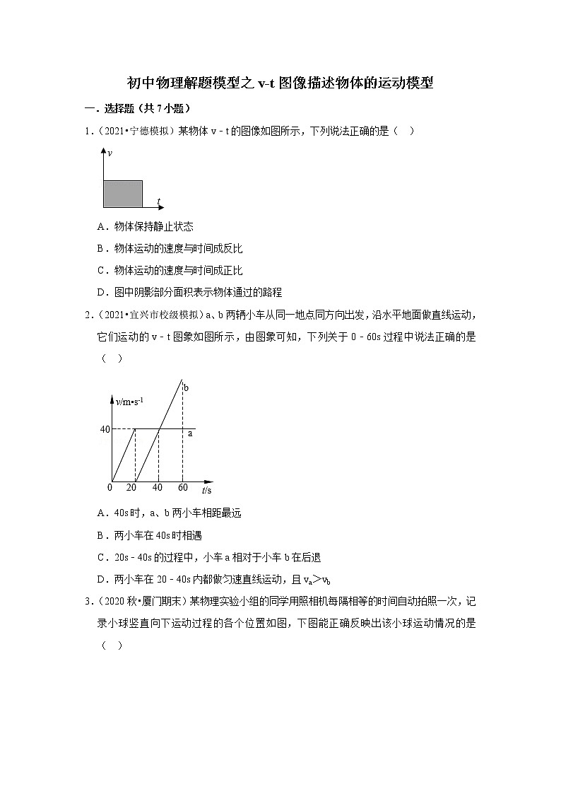 2022年初中物理解题模型之v-t图像描述物体的运动模型（含答案）第1页