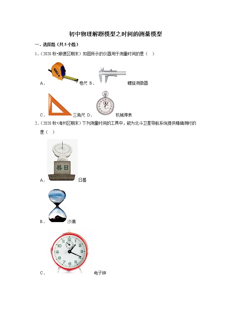 2022年初中物理解题模型之时间的测量模型（含答案）第1页