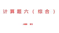 2022年中考物理二轮专题复习计算题专题（六）课件PPT