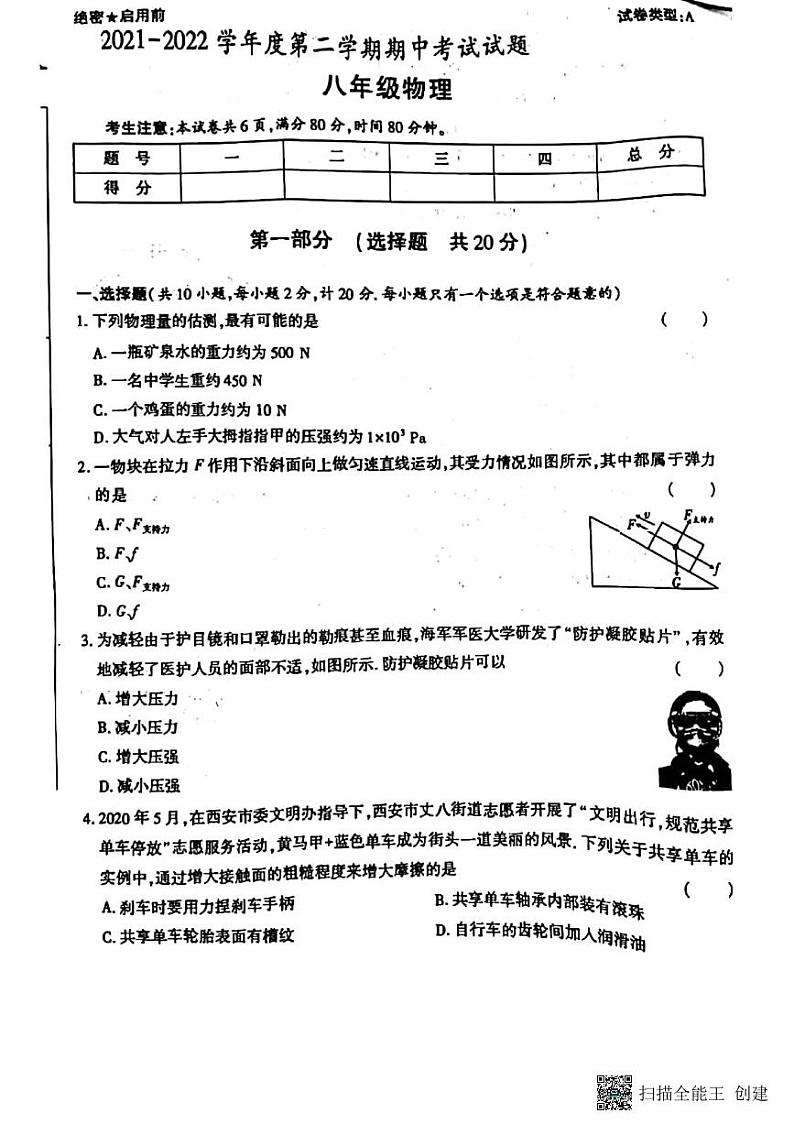 河南省三门峡市尚德学校2021-2022学年八下物理期中测试卷01
