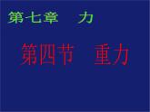 教科版八下物理  7.4 重力 课件
