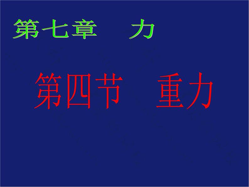 教科版八下物理  7.4 重力 课件第1页