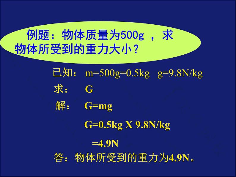 教科版八下物理  7.4 重力 课件第6页