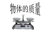 苏科版八下物理 6.1物体的质量  课件
