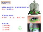 苏科版八下物理 6.1物体的质量  课件