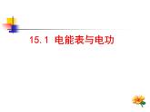苏科版九下物理 15.1电能表与电功 课件