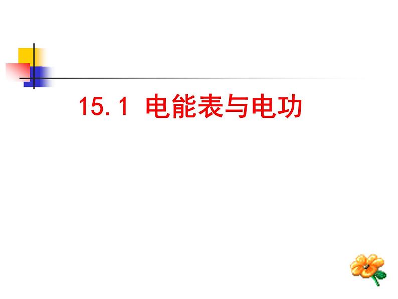 苏科版九下物理 15.1电能表与电功 课件01