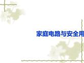 苏科版九下物理 15.4家庭电路与安全用电 课件