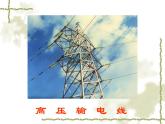 苏科版九下物理 15.4家庭电路与安全用电 课件