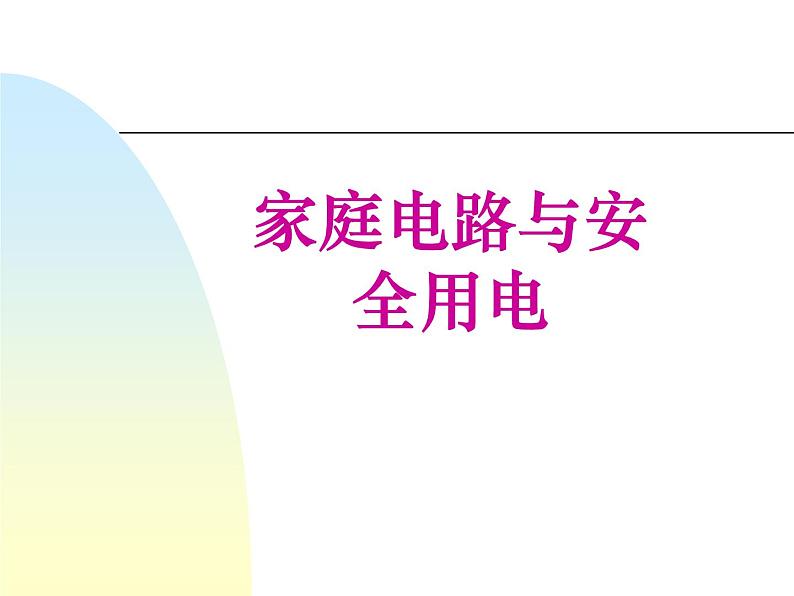 苏科版九下物理 15.4家庭电路与安全用电 课件第1页