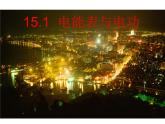 苏科版九下物理 15.1电能表与电功 课件