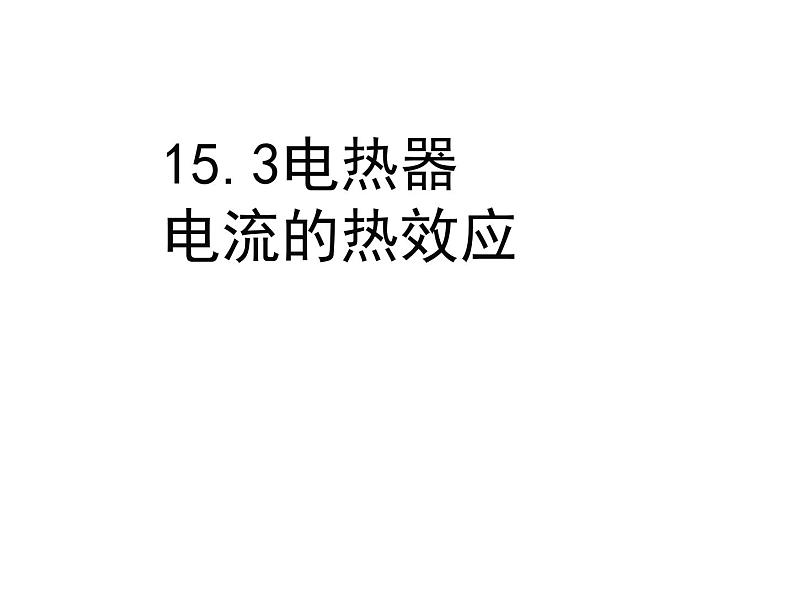 苏科版九下物理 15.3电热器 电流的热效应 课件01