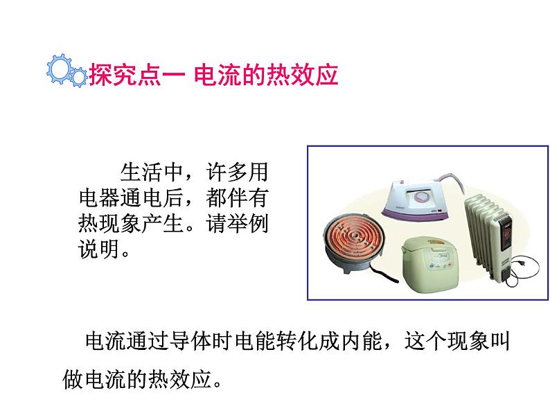 苏科版九下物理 15.3电热器 电流的热效应 课件03