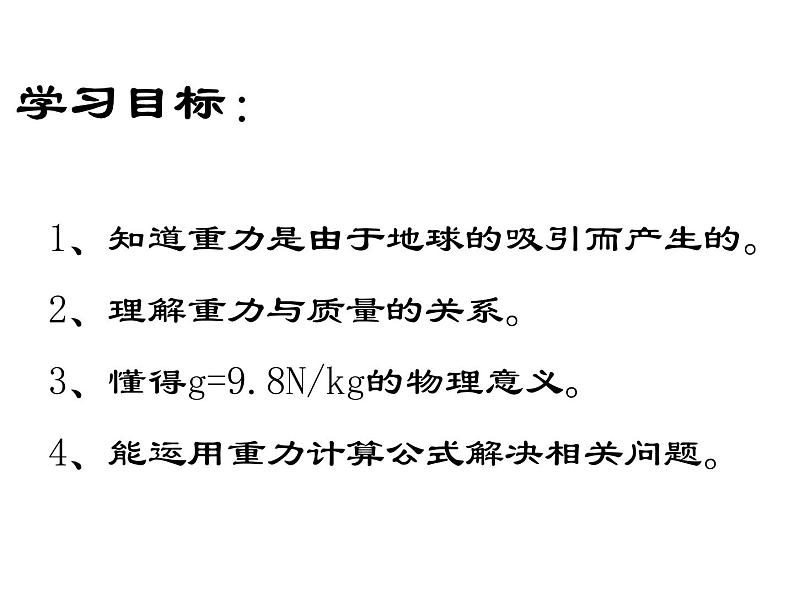 粤教版八年级下册物理  6.3 重力 课件02