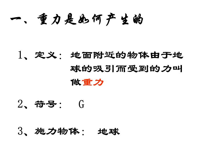 粤教版八年级下册物理  6.3 重力 课件05