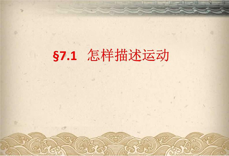 粤教版八年级下册物理  7.1 怎样描述运动 课件01