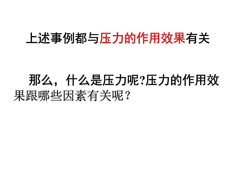 粤教版八年级下册物理  8.1 认识压强 课件第3页