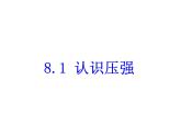 粤教版八年级下册物理  8.1 认识压强 课件