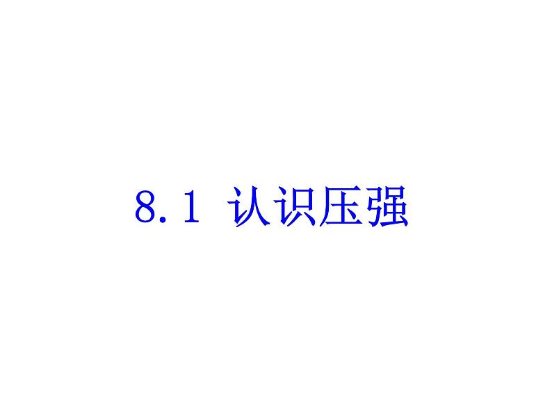 粤教版八年级下册物理  8.1 认识压强 课件第4页