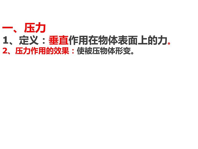 粤教版八年级下册物理  8.1 认识压强 课件第8页