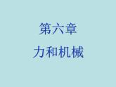 粤教版八年级下册物理  6.1 怎样认识力 课件