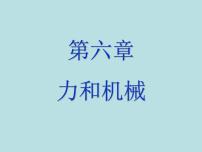 粤沪版八年级下册1 怎样认识力教学ppt课件