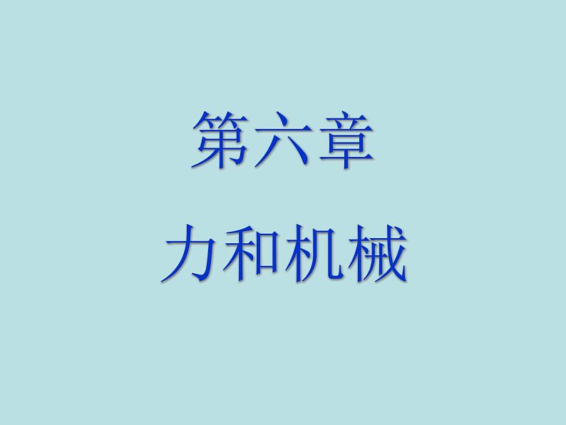 粤教版八年级下册物理  6.1 怎样认识力 课件第1页