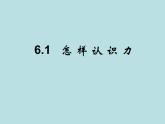 粤教版八年级下册物理  6.1 怎样认识力 课件