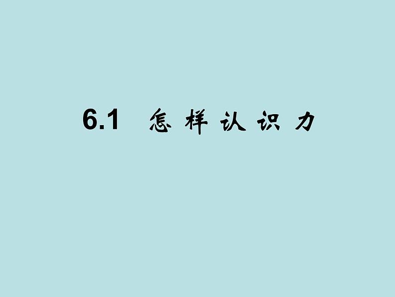 粤教版八年级下册物理  6.1 怎样认识力 课件第2页