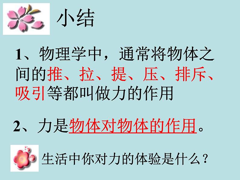 粤教版八年级下册物理  6.1 怎样认识力 课件第5页