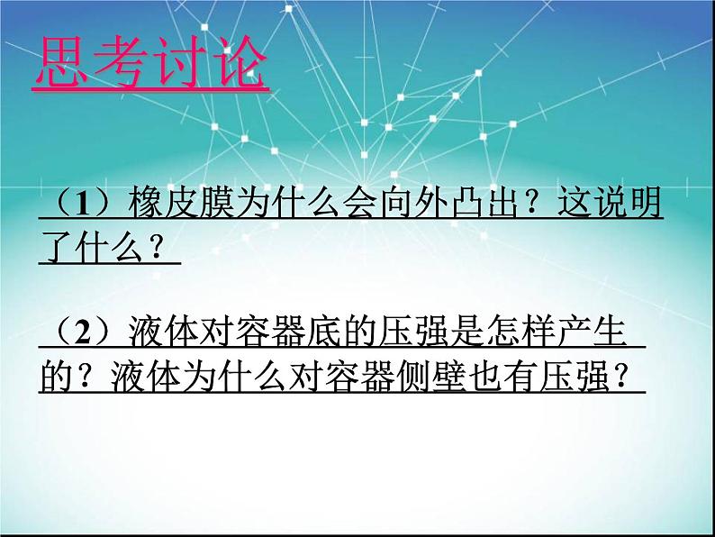 粤教版八年级下册物理  8.2 研究液体的压强 课件第6页