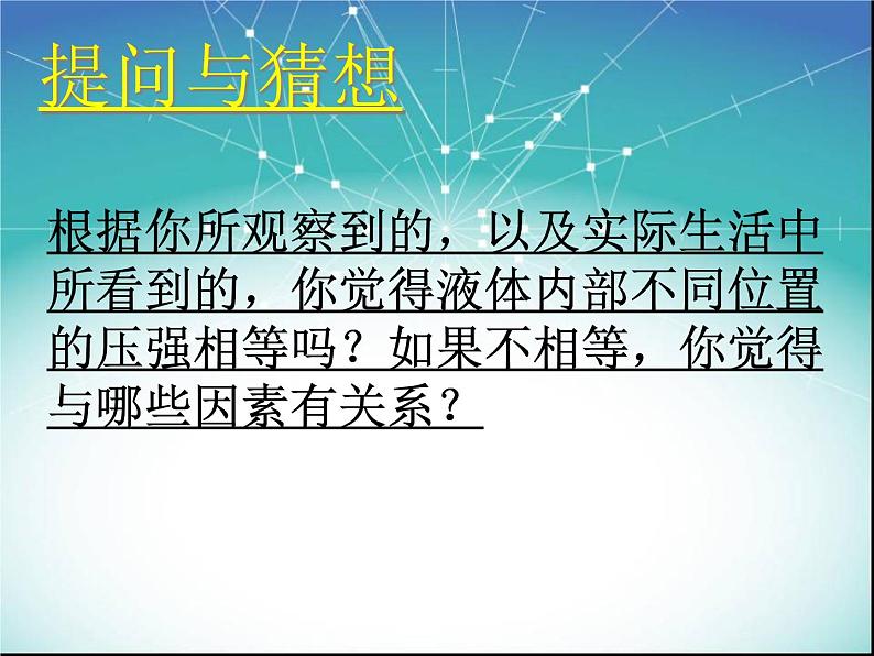 粤教版八年级下册物理  8.2 研究液体的压强 课件第8页