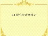 粤教版八年级下册物理  6.4 探究滑动摩擦力 课件