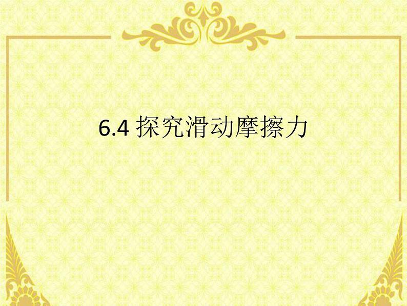 粤教版八年级下册物理  6.4 探究滑动摩擦力 课件第1页