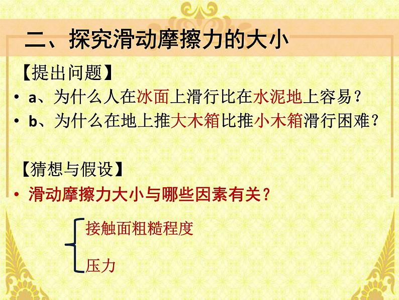 粤教版八年级下册物理  6.4 探究滑动摩擦力 课件第5页