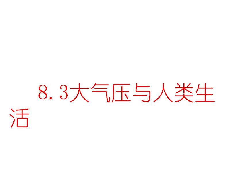 粤教版八年级下册物理  8.3 大气压与人类生活 课件第1页